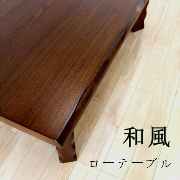 ローテーブル テーブル 座卓 折りたたみ 折脚 折れ脚 ちゃぶ台 幅150cm 木製 和風 シンプル