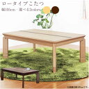 【6%OFFクーポン配布中!!】こたつテーブル こたつ 長方形 コタツ 幅105cm テーブル 木製 座卓 継ぎ脚付き 3段階高さ調節 継脚 家具調 ロータイプ...