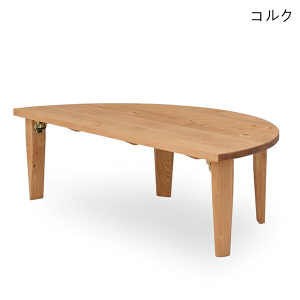 ちゃぶ台 座卓 センターテーブル ローテーブル リビングテーブル 円卓 半円 折脚 折りたたみ 木製 幅120cm テーブル シンプル モダン 日本製 無垢材 韓国インテリア