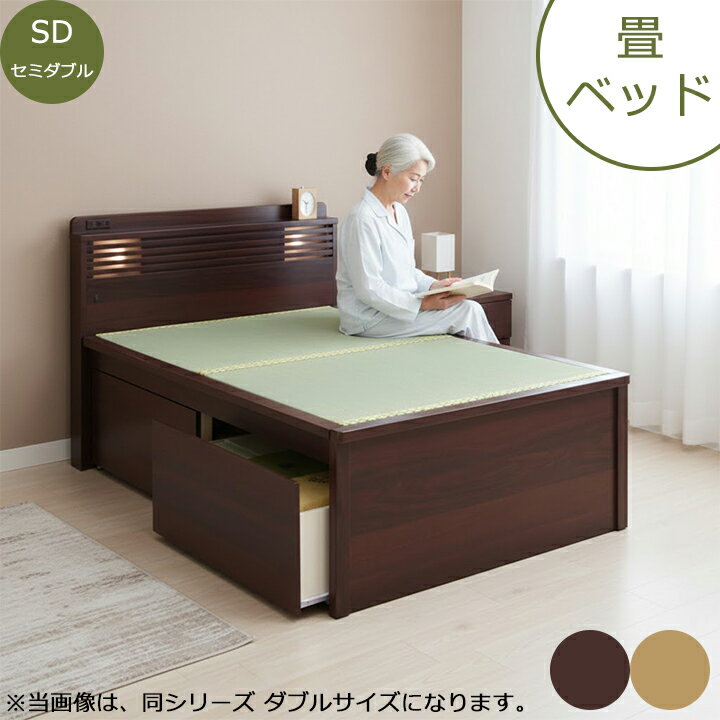 畳ベッド セミダブル 収納付き 引き出し付 木製 宮付き 棚付き 照明付き コンセント付き 和モダン フレーム 畳 ベッド たたみベット 茶 ナチュラル おしゃれ