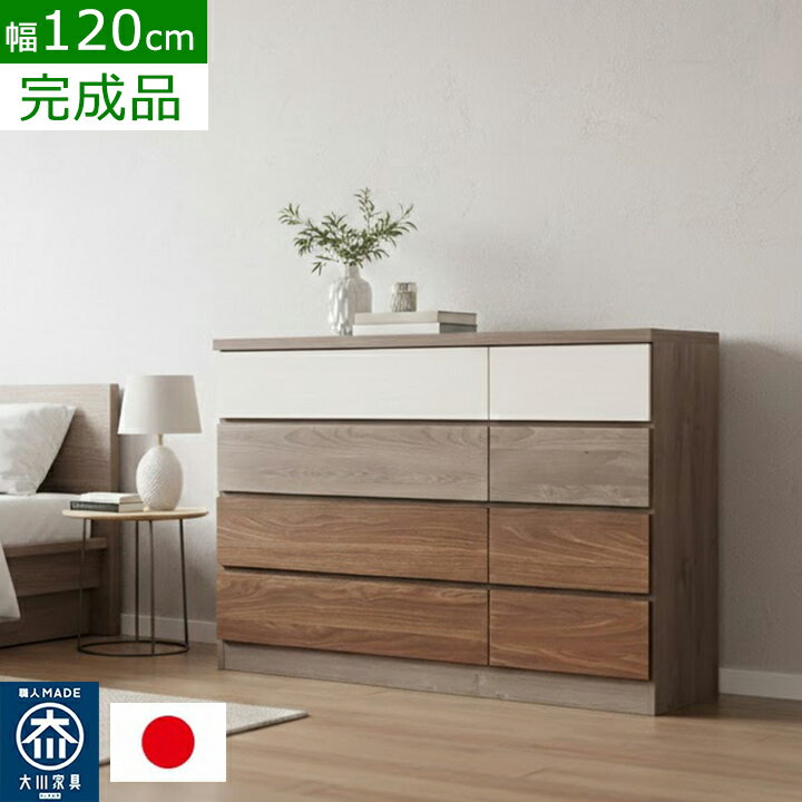 其它 - ローチェスト 完成品 日本製 幅120cm 引き出し 4段 タンス チェスト 大容量 箪笥 ローキャビネット ローボード 低い 収納棚 衣類収納 洋服タンス リビングチェスト リビング収納 子供部屋 新生活 木目調 白 ホワイト グレー ブラウン ミックス おしゃれ 北欧 シンプル