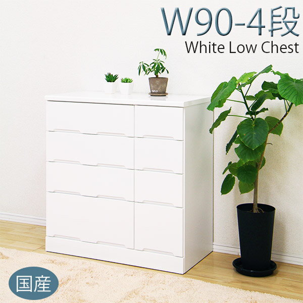 タンス チェスト ローチェスト 幅90cm 引き出し 4段 スライドレール 鏡面仕上げ 艶あり 木製 [ ホワイト ] 【 完成品 国産 】 韓国インテリア