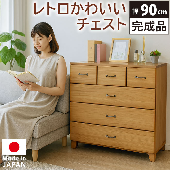 【1000円OFFクーポン配布中】【期間限定価格A】 ローチェスト 幅90cm 4段 タンス レトロ チェスト 完成品 日本製 国産 木製 引き出し 衣類収納 収納家具 脚付き ナチュラル シンプル かわいい
