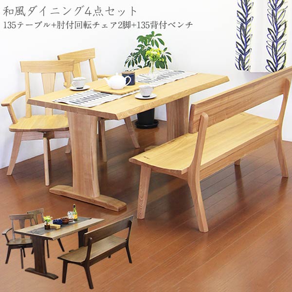 【5000円OFFクーポン配布中】ダイニングセット ダイニングテーブルセット 木製 4人掛け ダイニング4点 和 モダン 背もたれ付き ベンチ 回転チェア 肘付き 回転椅子 幅135cm 食卓セット 韓国インテリア