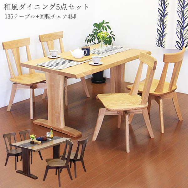 【5000円OFFクーポン配布中】ダイニングセット ダイニングテーブルセット 木製 4人掛け ダイニング5点 和 モダン 回転チェア 回転椅子 幅135cm 食卓セット 韓国インテリア