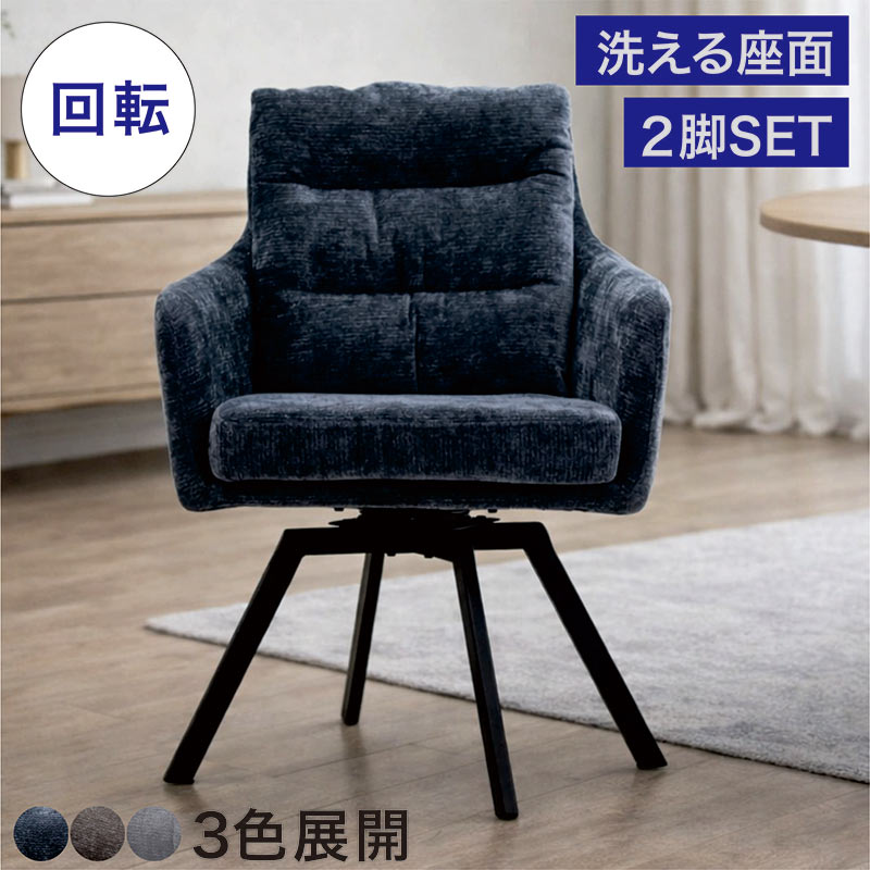 【マラソン全品ポイント5倍】ダイニングチェア 回転 2脚セット アームチェア カバーリング ファブリック 座面洗える 360度回転 回転チェア ボリューム座面 スチール脚 粉体塗装 ダークグレー ライトグレー ブラウン