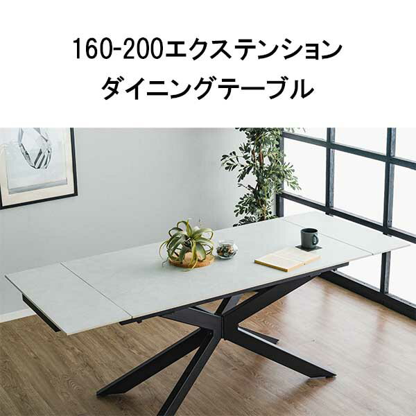 【12/4 20:00〜 先着50％OFFクーポン】ダイニングテーブル セラミック テーブル 机 食卓テーブル セラミックテーブル 4人 6人 160cm 200cm 伸長式 エクステンション ダイニング リビング リビング おしゃれ 高級 韓国インテリア