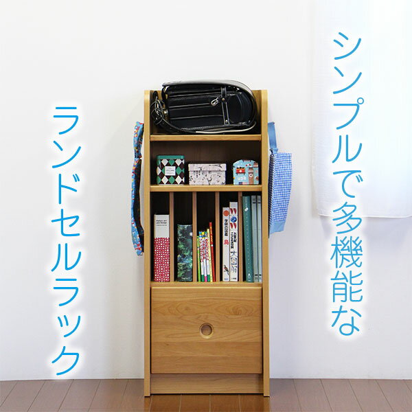 【P5倍!!】ランドセルラック ランドセル収納 完成品 子供用 かわいい コンパクト キッズ 子供 ジュニア 収納 本棚 ランドセル 収納 ラック 木製 小さい 韓国インテリア