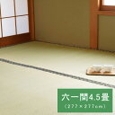 六一間4.5畳 い草 置き畳 ユニット畳 システム畳 い草上敷き 日本製 国産 九州産 双目織 277X277cm 無地調 シンプル モダン シック おしゃれ空...