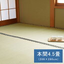 本間4.5畳 い草 置き畳 ユニット畳 システム畳 い草上敷き 日本製 国産 九州産 双目織 286X286cm 無地調 シンプル モダン シック おしゃれ空間...