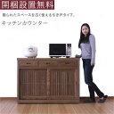 【期間限定価格D】キッチンカウンター カウンター キッチンボード キッチン収納 レンジボード 木製 引き戸 幅120cm タモ材使用 浮造り 【 開梱設置無料 ...