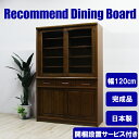 ダイニングボード 食器棚 キッチンボード キッチン収納 木製 完成品 引き戸 幅120cm 和風 【 開梱設置無料 】 モダン 大川家具 カップボード 韓国イン...