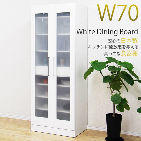 【6％OFFクーポン配布中】食器棚 完成品 幅70cm 70幅 ダイニングボード 国産食器棚 70幅食器棚 完成品食器棚 キッチンボード 食器棚 完成品 オススメ食器棚 幅70食器棚 カップボード