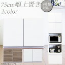 【ポイント最大5倍超ポイントアップ祭+10%OFFクーポン】上置き カップボード 食器棚用 収納棚 幅75cm 完成品 国産 キッチン収納 おしゃれ 木製 韓国インテリア