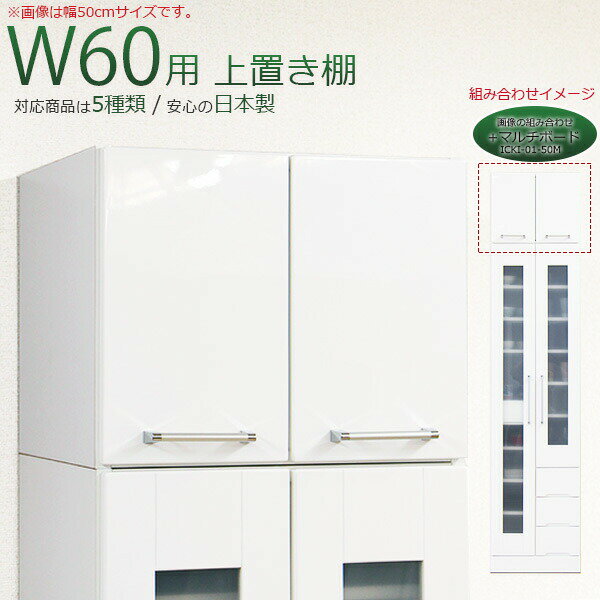上置き 食器棚用 鏡面 幅60cm 完成品 ホワイト 木製 日本製 上置き 完成品 上置き 幅60 上置き 60幅 上置き