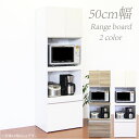 【ポイント最大5倍超ポイントアップ祭+10%OFFクーポン】レンジボード カップボード 食器棚 完成品 幅50cm レンジ台 キッチン収納 モイス付き 耐震ラッチ付き 木製 韓国インテリア