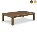 【8/1限定☆先着50%OFFクーポン】センターテーブル こたつテーブル 座卓 コタツ 単品 家具調 炬燵 長方形 幅150cm 幅150 150幅 150cm...