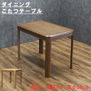 【500円%OFFクーポン】こたつ こたつテーブル シンプル ダイニングこたつ 炬燵 テーブル ハイタイプ 幅90cm 長方形 継脚 ダイニングテーブル こたつデスク 韓国インテリア