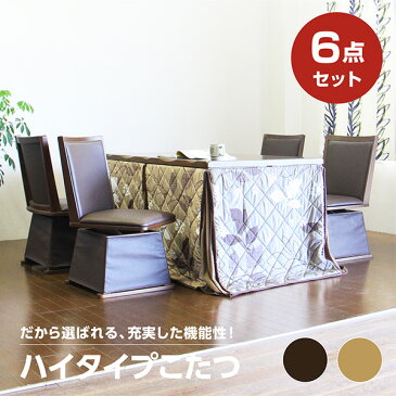 【ポイント10倍 9/3 12:00〜9/11 1:59まで】ダイニングこたつ コタツテーブル 四人掛け ハイタイプ 家具調 炬燵 こたつセット テーブル 6点セット 四人用 4人用 長方形 和風 モダン コタツ 幅135cm 継脚式 高脚 ナチュラル ブラウン