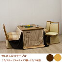 【5/1限定!先着20%offクーポン×全品p10倍!】こたつセット ダイニングこたつ 布団付き 6点セット おしゃれ 回転椅子 四人用 幅135cm シンプル...