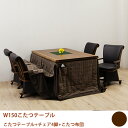 【10%OFFクーポン!!】こたつセット ダイニングこたつ 布団付き 6点セット おしゃれ 肘付き 回転椅子 キャスター付き チェア 四人用 幅150cm 長方...