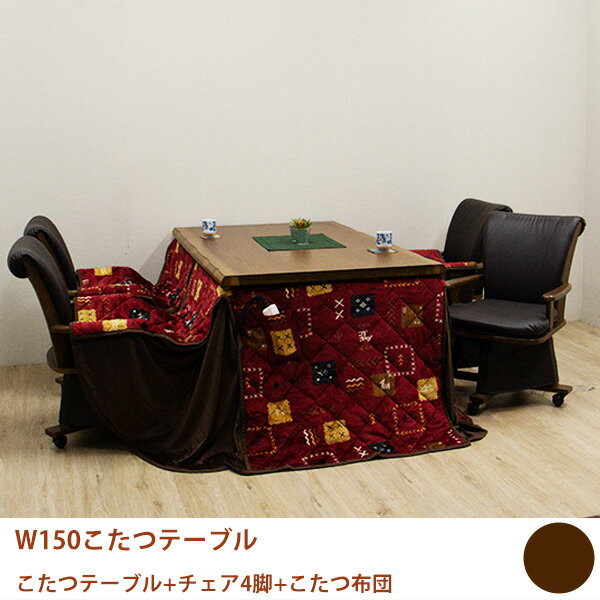 【P10倍】こたつセット ダイニングこたつ 布団付き 6点セット おしゃれ 肘付き 回転椅子 キャスター付き チェア 四人用 幅150cm 長方形..