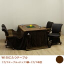 【10%OFFクーポン!!】こたつセット ダイニングこたつ 布団付き 6点セット おしゃれ 肘付き 回転椅子 キャスター付き チェア 四人用 幅150cm 長方...