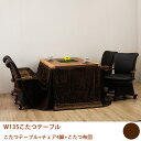 【5/1限定!先着20%offクーポン×全品p10倍!】こたつセット ダイニングこたつ 6点セット 回転椅子 四人用 幅135cm 長方形 モダン シンプル 4...