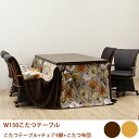 【6%OFFクーポン配布中!!】こたつセット ダイニングこたつ 布団付き 6点セット おしゃれ 肘付き 回転椅子 キャスター付き チェア 四人用 幅150cm ...