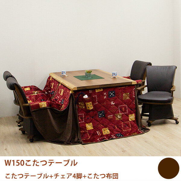【土日限定☆10％OFFクーポン配布中】こたつセット ダイニングこたつ 布団付き 6点セット おしゃれ 肘付き 回転椅子 キャスター付き チェア 四人用 幅150cm 長方形