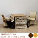 【500円%OFFクーポン】こたつ ダイニングこたつ 4点セット 二人掛け 布団付き 葉柄 モダン 炬燵 回転椅子 キャスター付き 2人用 こたつテーブル 幅90cm 韓国インテリア 大川