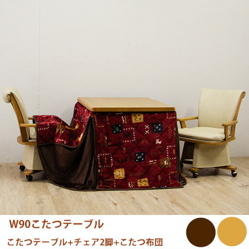 【6%OFFクーポン配布中!!】こたつ ダイニングこたつ 4点セット 二人掛け 布団付き 葉柄 おしゃれ 炬燵 回転椅子 キャスター付き 2人用 こたつテーブル 幅90cm 【6%OFFクーポン配布中!!】こたつ ダイニングこたつ 4点セット 二人掛け 布団付き 葉柄 おしゃれ 炬燵 回転椅子 キャスター付き 2人用 こたつテーブル 幅90cm