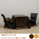 【500円%OFFクーポン】こたつ ダイニングこたつ 4点セット 二人掛け 布団付き シンプル 炬燵 回転椅子 キャスター付き 2人用 こたつテーブル 幅90cm 韓国インテリア 大川家具 大川