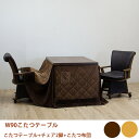 【500円%OFFクーポン】こたつ ダイニングこたつ 4点セット 二人掛け 布団付き おしゃれ 炬燵 回転椅子 キャスター付き 2人用 こたつテーブル 幅90cm 韓国インテリア 大川 大川家具