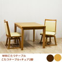 【5/1限定!先着20%offクーポン×全品p10倍!】ダイニングこたつ 2人用こたつ コタツ パーソナルコタツ ハイタイプ 3点セット 家具調 回転チェア 木...