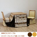 【500円%OFFクーポン】こたつ ダイニングこたつ 4点セット 回転椅子 ハイタイプこたつ 布団付き 幅90cm 炬燵 コタツ 2人用 二人掛け 2人掛け 進学 新居 就職 引越 プレゼント 韓国インテリア