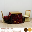 こたつ ダイニングこたつ 4点セット 回転椅子 ハイタイプこたつ 布団付き 幅90cm 炬燵 コタツ 2人用 二人掛け 2人掛け 進学 新居 就職 引越 プレゼント 韓国インテリア 大川