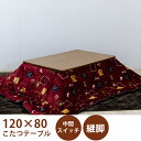【500円%OFFクーポン】こたつテーブルセット こたつセット こたつ布団 幅120cm ブラウン 長方形 テーブル 木製 座卓 継脚 ロータイプこたつ 和風モダン 家具調 韓国インテリア