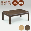 【500円%OFFクーポン】こたつテーブル こたつ 長方形 コタツ 幅105cm テーブル 木製 座卓 継ぎ脚 脚延長 家具調 家具調こたつ おしゃれ モダン ロータイプこたつ オールシーズン活躍 韓国インテリア