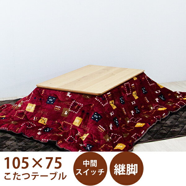 【6%OFFクーポン!】こたつセット コタツ3点 こたつ布団 幅105cm 長方形 テーブル 座卓 継ぎ脚付き 継脚 ロータイプこたつ 敷き布団 掛け布団 布団付き