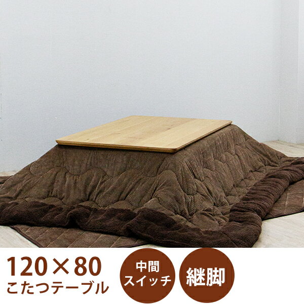 【P10倍】こたつセット 3点セット 長方形 テーブル 幅120cm 座卓 継脚 ロータイプこたつ リビング 和風モダン 敷き布団 掛け布団 布団付き 韓国イン...