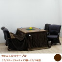 【6%OFFクーポン!】こたつセット ダイニングこたつ 布団付き 6点セット おしゃれ 肘付き 回転椅子 キャスター付き チェア 四人用 幅150cm 長方形
