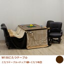 【6%OFFクーポン!】こたつセット ダイニングこたつ 布団付き 6点セット おしゃれ 肘付き 回転椅子 キャスター付き チェア 四人用 幅150cm 長方形