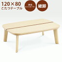 【500円OFFクーポン】こたつテーブル こたつ 長方形 コタツ 幅120cm テーブル 木製 座卓 折脚 家具調 ロータイプこたつ オールシーズン活躍 国産 日本製 韓国インテリア