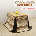 【6%OFFクーポン配布中!!】ダイニングこたつテーブルセット こたつ コタツ布団付き 幅105cm 長方形 テーブル 木製 継ぎ脚付き 6段階高さ調節 継脚 ...