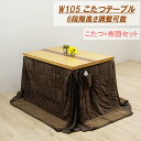 【6%OFFクーポン配布中!!】ダイニングこたつテーブルセット こたつ コタツ布団付き 幅105cm 長方形 テーブル 木製 継ぎ脚付き 6段階高さ調節 継脚 ...