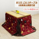【6%OFFクーポン配布中!!】ダイニングこたつテーブルセット こたつ コタツ布団付き 幅105cm 長方形 テーブル 木製 継ぎ脚付き 6段階高さ調節 継脚 ...