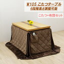 【6%OFFクーポン配布中!!】ダイニングこたつテーブルセット こたつ コタツ布団付き 幅105cm 長方形 テーブル 木製 継ぎ脚付き 6段階高さ調節 継脚 ...