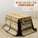 【10%OFFクーポン!!】ダイニングこたつセット 高さ調節 6段階 幅120cm 長方形 こたつ布団 2点セット テーブル 木製 北欧 座卓 リビングダイニン...