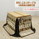 【6%OFFクーポン配布中!!】ダイニングこたつテーブルセット こたつ コタツ布団付き 幅90cm 長方形 テーブル 木製 継ぎ脚付き 6段階高さ調節 継脚 北...